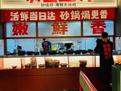 -恭喜上堓砂锅焗·海鲜大排档(闵行龙湖店)
