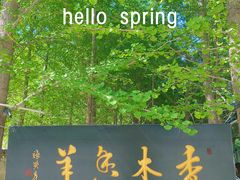 -香木香羊(小汤山店)