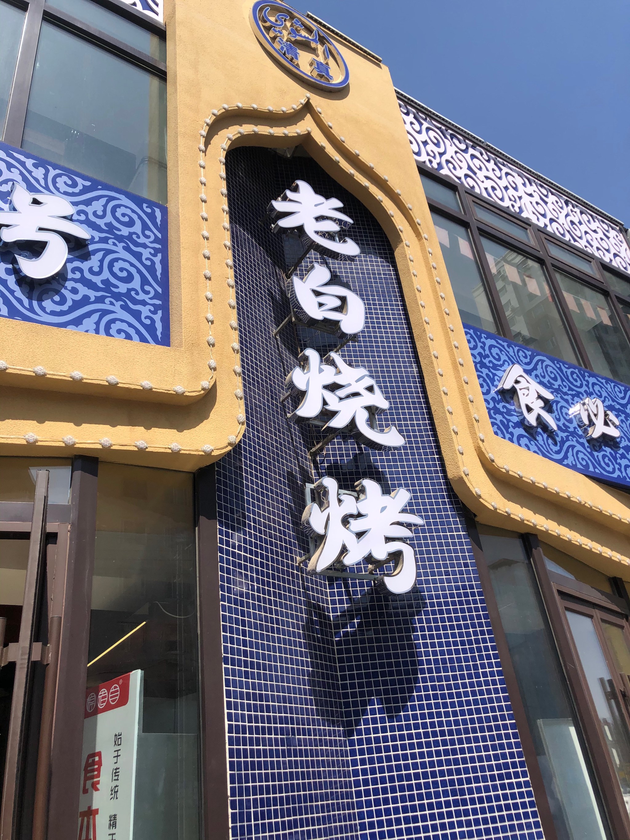 锦州烧烤十大名店图片