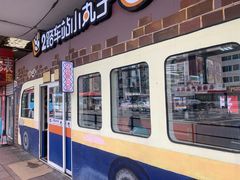 -2路车站小丸子(青泥洼桥店)