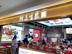 门面-阿三生煎(万博广场店)