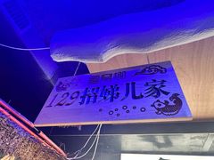 -鱼窝棚柴火铁锅炖(富山屯店)