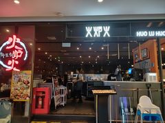 -火炉火自助餐(喜隆多店)