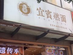 -贰拾捌味·宜宾燃面(春熙路旗舰店)