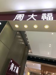 -周大福CHOW TAI FOOK(大洋百货店)