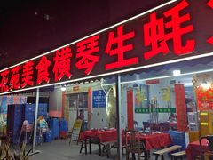 -花苑美食横琴生蚝火锅(拱北粤华路店)