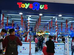 门面-玩具反斗城(海港城店)