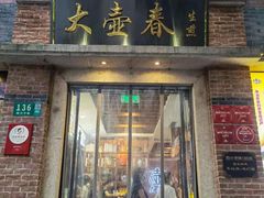 门面-大壶春生煎(四川中路店)