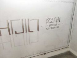 -忆江南婚礼策划(姑苏店)