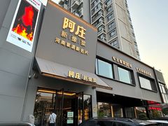 -阿庄新豫菜(通泰路店)