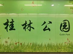 -桂林公园(地铁站)