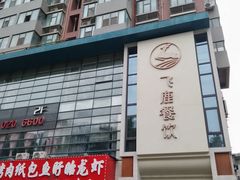 门面-飞鹿餐饮·陕南菜(北关店)