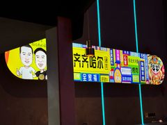 -杨记齐齐哈尔烤肉(总店)