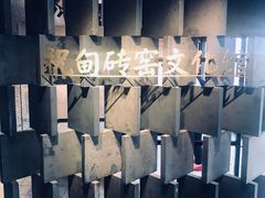 -祝甸砖窑文化馆