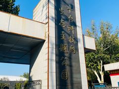 -丰台科技园生态主题公园