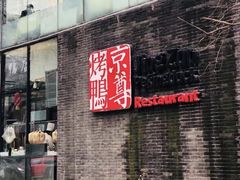 -京尊烤鸭店JINGZUN(春秀路店)