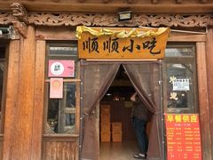 -顺顺小吃(独克宗古城店)