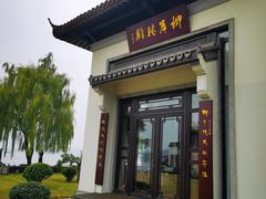 门面-杭州西湖柳莺里酒店·闻莺厅
