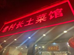 门面-老村长土菜馆(湖墅南路店)