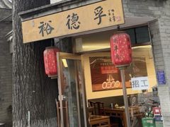 -裕德孚·非遗手切涮羊肉(东直门内大街店)