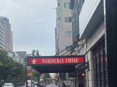 -西村咖啡店 (中山手本店)