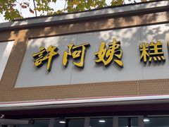 -许阿姨糕团店(茶南店)