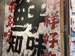 -嘉州鲜知味钵钵鸡(奎星楼店)