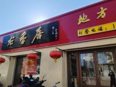 -龙香居海鲜浑锅家常菜·特色驴肉