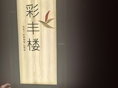 -领事馆19号中餐厅(厦门海景洲际酒店)