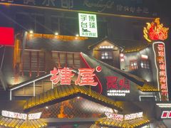 -塘屋烧烤·云南火塘烧烤品牌(春城慧谷旗舰店)