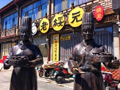 -老绥元烧麦·家常菜(大召店)