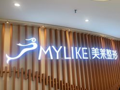 -深圳美莱医疗美容医院