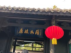 -蒋氏故居