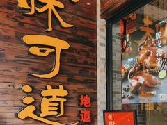 -味可道美食坊(福基路店)