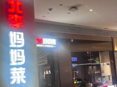 -北李妈妈菜·虾爬子大锅贴(贵和店)