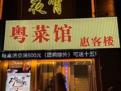 -盛福楼·惠山宴·明档江浙菜