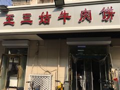 门面-王三姑牛肉饼