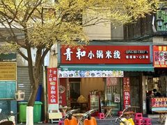 -青和小锅米线(翠湖店)
