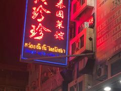 门面-黄珍珍泰国菜馆(九龙城店)
