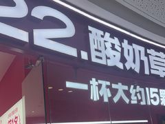 -K22.酸奶草莓(烟台芝罘店)