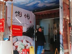 门面-梦花街馄饨店(中华苑店)