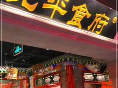 门面-北平食府.北京烤鸭(亦庄店)