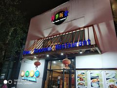 门面-四季暖堂·融合江浙菜(N1955创业园店)