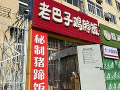 门面-蘑菇圈·云南野生菌菇炒饭·巷口食堂(悦荟店)