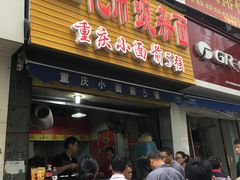 门面-花市豌杂面(民生路店)
