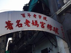 门面-老妈宫粽球