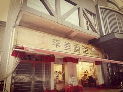 门面-李叁面馆(妇幼店)