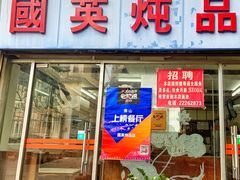 门面-国英炖品店(甲子路店)