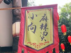 -小向麻辣烫(天街总店)