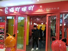 门面-喵咪烤肉(兰州虹盛百货购物广场店)